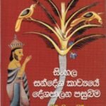 සිංහල සන්දේශ කාව්‍යයේ දේශපාලන පසුබිම - Sinhala Sandesha Kaavyaye Deshapalana Pasubima