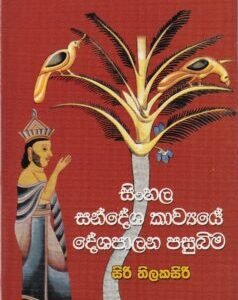 සිංහල සන්දේශ කාව්‍යයේ දේශපාලන පසුබිම - Sinhala Sandesha Kaavyaye Deshapalana Pasubima
