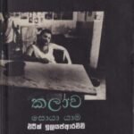 කලාව සොයා යාම - Kalawa Soya Yaama