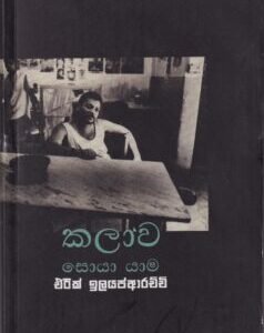 කලාව සොයා යාම - Kalawa Soya Yaama