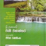 ශ්‍රී ලංකාවේ වැසි වනාන්තර - Sri Lankawe Weasi Wananthara
