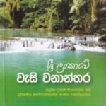 ශ්‍රී ලංකාවේ වැසි වනාන්තර - Sri Lankawe Weasi Wananthara