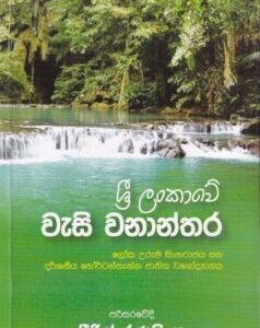 ශ්රී ලංකාවේ වැසි වනාන්තර - Sri Lankawe Weasi Wananthara
