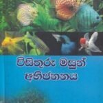 විසිතුරු මසුන් අභිජනනය - Visithuru Masun Abhijananaaya