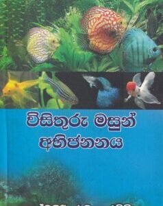 විසිතුරු මසුන් අභිජනනය - Visithuru Masun Abhijananaaya