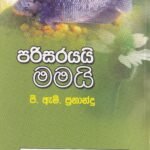 පරිසරයයි මමයි - Parisarayai Mamai