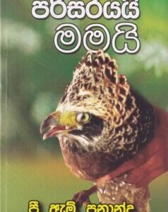 පරිසරයයි මමයි - Parisarayai Mamai
