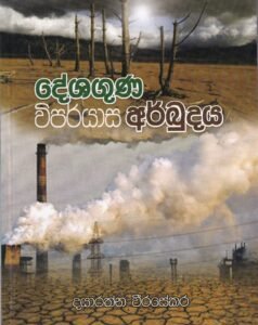 දේශගුණ විපර්යාස අර්බුදය - Deshaguna Viparyaasa Arbudhaya