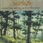 තුරු රැසක තොරතුරු - Thuru Rasaka Thorathuru