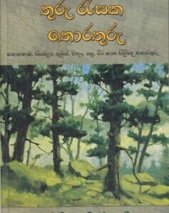 තුරු රැසක තොරතුරු - Thuru Rasaka Thorathuru