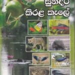 තෙත් බිමක අසිරිය - සුන්දර කිරළ කැලේ - Theth Bimaka Asiriya - Sundara Kirala Kaele