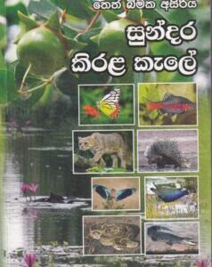 තෙත් බිමක අසිරිය - සුන්දර කිරළ කැලේ - Theth Bimaka Asiriya - Sundara Kirala Kaele