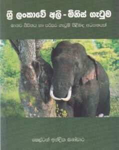 ශ්රී ලංකාවේ අලි - මිනිස් ගැටුම - Sri Lankawe Ali - Minis Geatuma