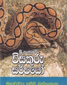 ශ්රී ලංකාවේ විසකුරු සර්පයෝ - Sri Lankawe Visakuru Sarpayo