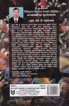 ශ්රී ලංකාවේ විසිතුරු මත්ස්ය වගාව පිළිබඳ තාක්ෂණික අත්පොත - Sri Lankawe Visithuru Mathsya Wagawa Pilibada Thaakshanika Athpotha