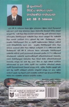 ශ්රී ලංකාවේ මිරිදිය මත්ස්ය වගා තාක්ෂණික අත්පොත - Sri Lankawe Miridiya Mathsya Waga Thaakshanika Athpotha