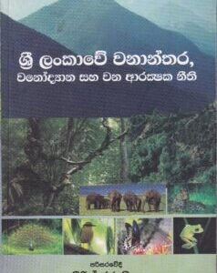 ශ්රී ලංකාවේ වනාන්තර, වනෝද්යාන සහ වන ආරක්ෂක නීති - Sri Lankawe Wananthara, Wanodhyana saha Wana Aarakshaka Neethi