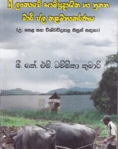 ශ්රී ලංකාවේ සාම්ප්රදායික හා නූතන වාරි ජල කළමනාකරණය - Sri Lankawe Saampradaayika haa Noothana Waari Jala Kalamanakaaranaya