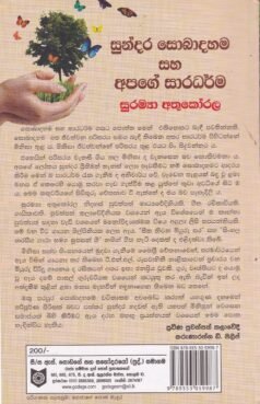 සුන්දර සොබාදහම සහ අපගේ සාරධර්ම - Sundara Sobaadahama saha Apage Saaradharma