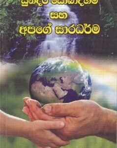 සුන්දර සොබාදහම සහ අපගේ සාරධර්ම - Sundara Sobaadahama saha Apage Saaradharma
