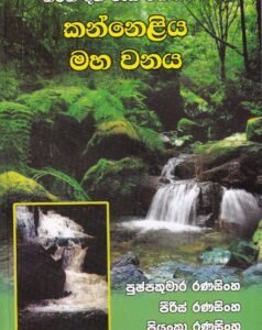 නිරිත දිග වැසි වනාන්තර කන්නෙළිය මහ වනය - Niritha Diga Weasi Wananthara Kanneliya Maha Wanaya