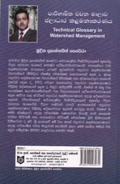 පාරිභාෂික වචන මාලාව: ජලාධාර කළමනාකරණය - Paaribhashika Wachana Maalawa: Jalaadhaara Kalamanakaaranaya