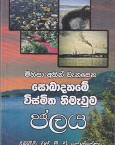 මිනිසා අතින් වැනසෙන සොබාදහමේ විස්මිත නිමැවුම ජලය - Minisa Athin Wanasena Sobaadahame Wismitha Nimawuma Jalaya