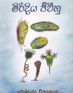 මිරිදිය ජීවීහු - Miridiya Jeeveehu