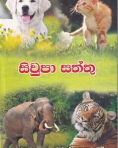 සිවුපා සත්තු - Siwupaa Saththu