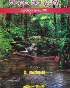 සිරිලක වන උයන් - Sirilaka Wana Uyan