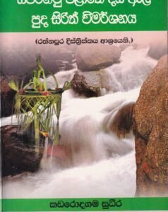 සපරගමු පළාතේ දිය ඇලි පුද සිරිත් විමර්ශනය -Saparagamu Palaathe Diya Aeli Puda Sirith Vimarshanaya