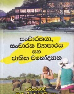 සංචාරකයා, සංචාරක ව්යාපාරය සහ ජාතික වනෝද්යාන - Sancharakaya, Sancharaka Vyaparaya saha Jathika Wanodyana