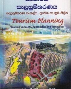 සංචාරක සැලසුම්කරණය - Sanchaaraka Saleasumkaranaya