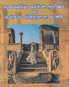 සංස්කෘතික සංචරණ ප්රවේශය සහ සංචාරක වෙළඳපොළ කාණ්ඩ - Sanskruthika Sancharana Praweshaya saha Sancharaka Veladapola Kaanda