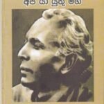 ධර්මපාල චින්තනය හා අප යා යුතු මග - Dharmapala Chinthanaya haa Apa Yaa Yuthu Maga