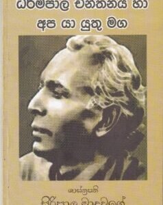 ධර්මපාල චින්තනය හා අප යා යුතු මග - Dharmapala Chinthanaya haa Apa Yaa Yuthu Maga