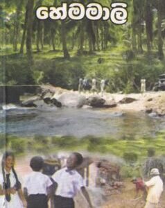 හේමමාලි - Hemamali