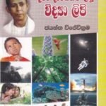 ආචාර්ය ඊ. ඩබ්ලිව්. අදිකාරම්තුමා දරු දැරියන්ට ලියූ විද්‍යා ලිපි - Aacharya E. W. Adikaramthuma Daru Dariayanta Liyu Vidya Lipi