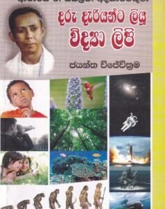 ආචාර්ය ඊ. ඩබ්ලිව්. අදිකාරම්තුමා දරු දැරියන්ට ලියූ විද්යා ලිපි - Aacharya E. W. Adikaramthuma Daru Dariayanta Liyu Vidya Lipi