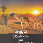 කාලය වර්තමානය සහ පැතලි ලෝකයේ විශ්වාස - Kaalaya Warthamaanaya saha Paethali Lokaye Vishwaasa
