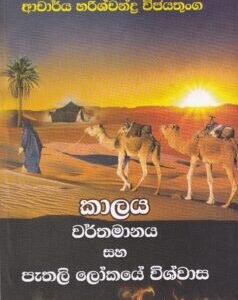 කාලය වර්තමානය සහ පැතලි ලෝකයේ විශ්වාස - Kaalaya Warthamaanaya saha Paethali Lokaye Vishwaasa