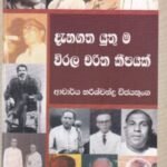 දැනගත යුතු ම විරල චරිත කීපයක් - Danagatha Yuthu Ma Wirala Charitha Keepayak