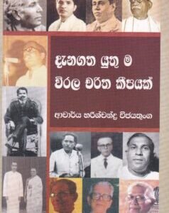 දැනගත යුතු ම විරල චරිත කීපයක් - Danagatha Yuthu Ma Wirala Charitha Keepayak