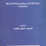 සදාචාර දර්ශනය සහ ආචාර ධර්ම න්‍යායන් - Sadachara Darshanaya saha Aachara Dharma Nyayan