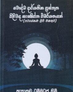 බෞද්ධ දාර්ශනික ප්රස්තුත පිළිබඳ සංක්ෂිප්ත විමර්ශනයක් - Bauddha Darshanika Prasthutha Pilibanda Sankshiptha Vimarshanayak
