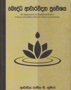 බෞද්ධ ආචාරවිද්යා ප්රවේශය - Bauddha Aachaaravidyaa Praweshaya