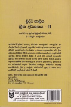 බුද්ධ කාලීන ග්රීක දර්ශනය - II - Buddha Kaaleena Greeka Darshanaya - II