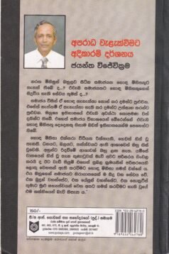 අපරාධ වැළැක්වීමට අදිකාරම් දර්ශනය - Aparaadha Waelaekwaimata Adikaram Darshanaya