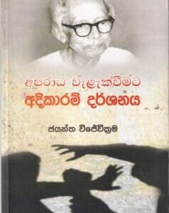 අපරාධ වැළැක්වීමට අදිකාරම් දර්ශනය - Aparaadha Waelaekwaimata Adikaram Darshanaya