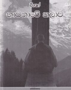 ඕෂෝ: භාවනාවේ කලාව - Osho: Bhaawanaawe Kalaawa